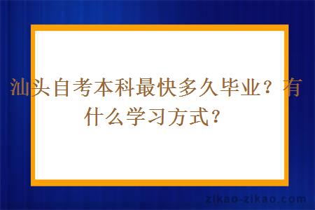 汕头自考本科最快多久毕业?有什么学习方式?