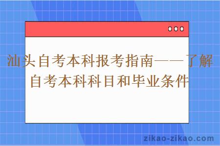 汕头自考本科报考指南——了解自考本科科目和毕业条件