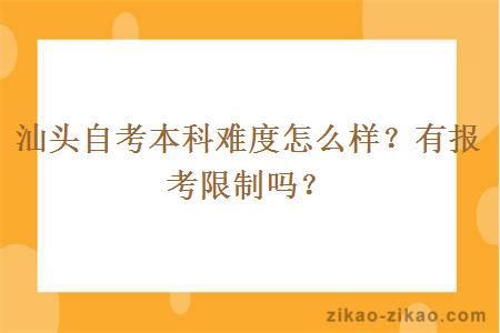 汕头自考本科难度怎么样?有报考限制吗?
