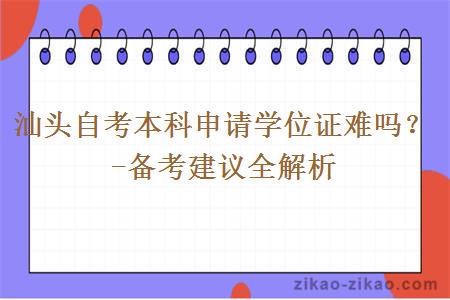 汕头自考本科申请学位证难吗？