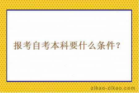 报考自考本科要什么条件?