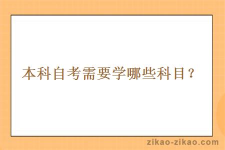 本科自考需要学哪些科目?