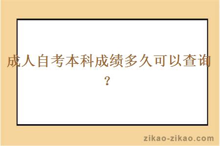 成人自考本科成绩多久可以查询?
