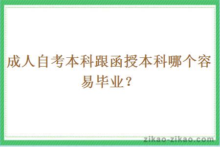 成人自考本科跟函授本科哪个容易毕业?