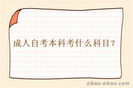 成人自考本科考什么科目?