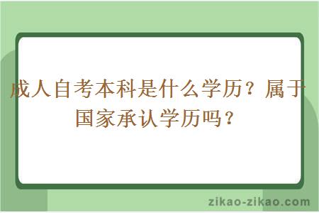成人自考本科是什么学历?属于国家承认学历吗?
