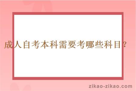 成人自考本科需要考哪些科目?