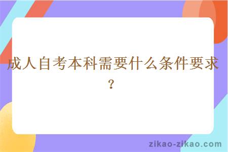 成人自考本科需要什么条件要求？