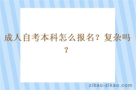 成人自考本科怎么报名?复杂吗?