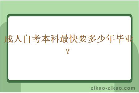 成人自考本科最快要多少年毕业?