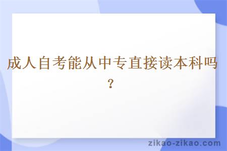 成人自考能从中专直接读本科吗?