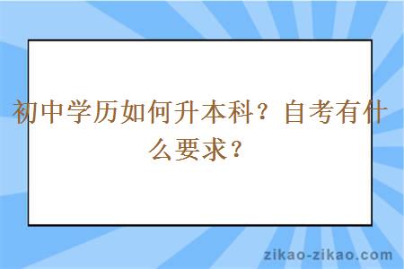 初中学历如何升本科?自考有什么要求?