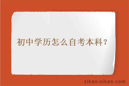 初中学历怎么自考本科?
