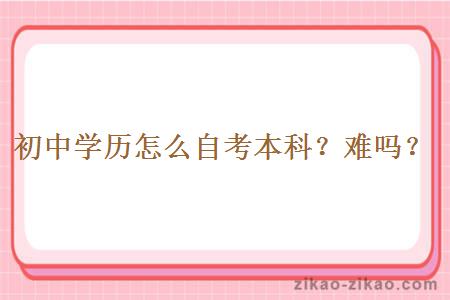 初中学历怎么自考本科?难吗?