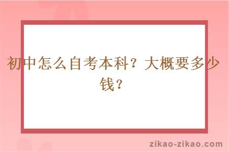 初中怎么自考本科?大概要多少钱?
