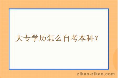 大专学历怎么自考本科？