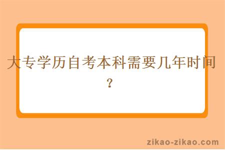 大专学历自考本科需要几年时间?