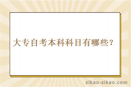 大专自考本科科目有哪些?