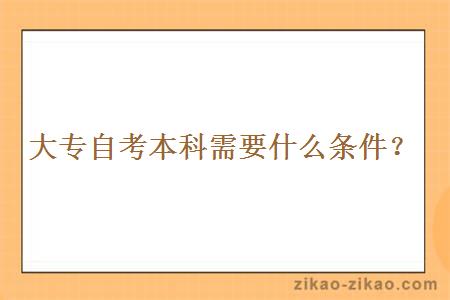 大专自考本科需要什么条件?