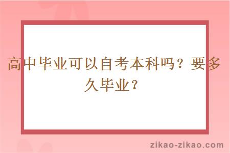 高中毕业可以自考本科吗?要多久毕业?