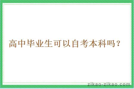 高中毕业生可以自考本科吗?