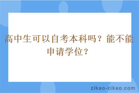 高中生可以自考本科吗?能不能申请学位?