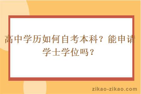 高中学历如何自考本科?能申请学士学位吗?