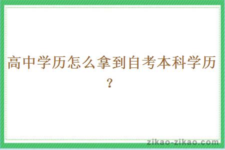 高中学历怎么拿到自考本科学历?
