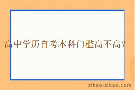 高中学历自考本科门槛高不高？