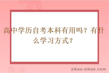 高中学历自考本科有用吗?有什么学习方式?