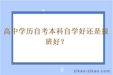 高中学历自考本科自学好还是报班好?