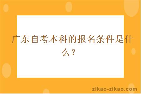 广东自考本科的报名条件是什么?