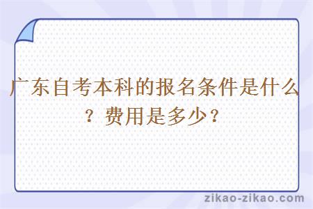 广东自考本科的报名条件是什么?费用是多少?