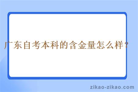 广东自考本科的含金量怎么样?