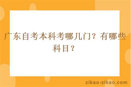 广东自考本科考哪几门?有哪些科目?