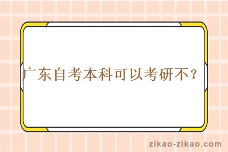 广东自考本科可以考研不?