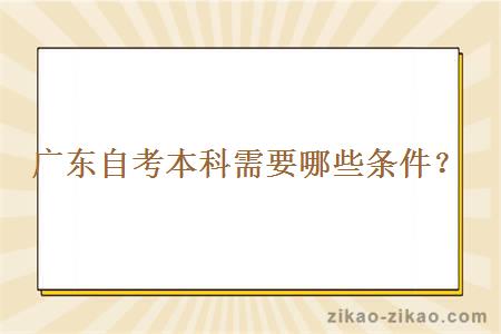 广东自考本科需要哪些条件?