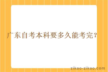 广东自考本科要多久能考完?