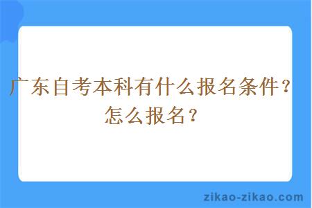 广东自考本科有什么报名条件?怎么报名?