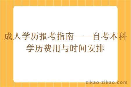 成人学历报考指南——自考本科学历费用与时间安排