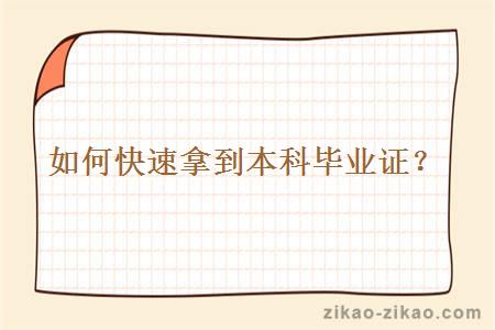 如何快速拿到本科毕业证?
