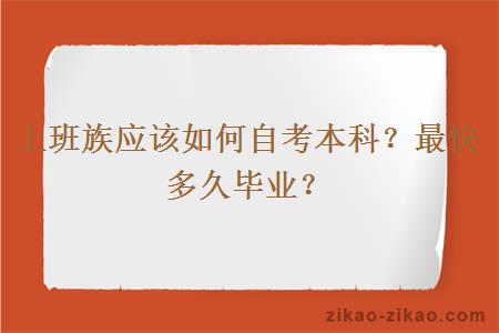 上班族应该如何自考本科?最快多久毕业?