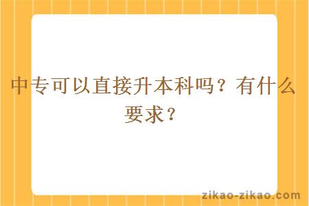 中专可以直接升本科吗?有什么要求?