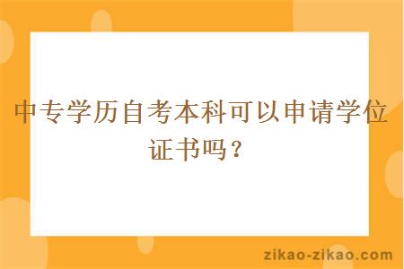 中专学历自考本科可以申请学位证书吗？