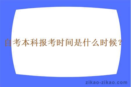 自考本科报考时间是什么时候？