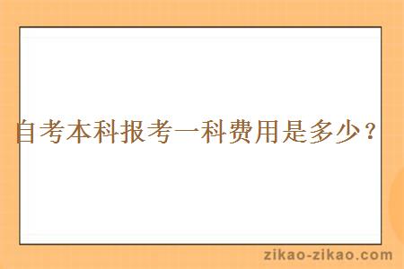 自考本科报考一科费用是多少？