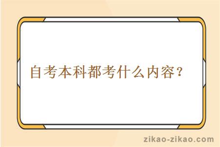 自考本科都考什么内容？