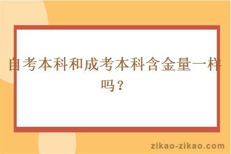 自考本科和成考本科含金量一样吗?