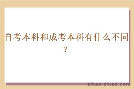 自考本科和成考本科有什么不同?