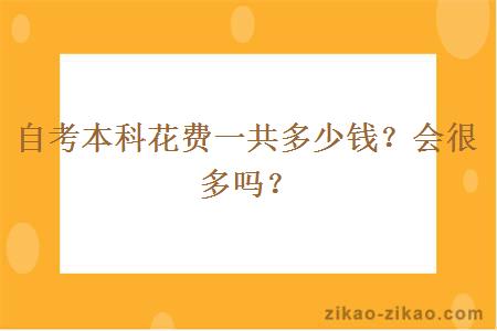 自考本科花费一共多少钱?会很多吗?